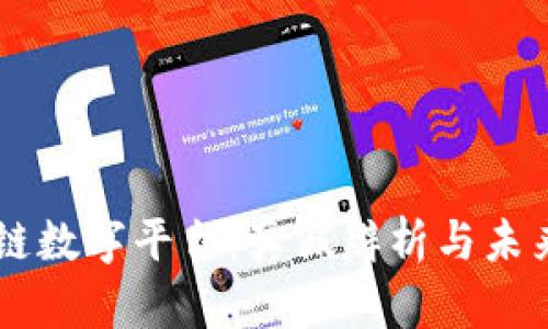 区块链数字平台：真假辨析与未来展望