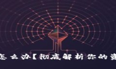 TP钱包币被转走了怎么办？