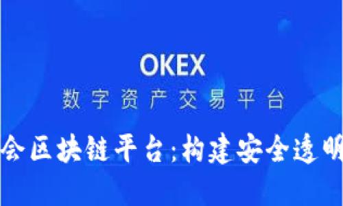 互联网金融协会区块链平台：构建安全透明的金融新时代