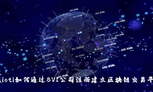 baioti如何通过BVI公司注册建立区块链交易平台