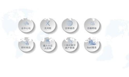 《2023年值得尝试的区块链游戏平台盘点》  
区块链游戏, NFT游戏, 加密货币, 游戏平台/guanjianci

一、什么是区块链游戏平台？
区块链游戏平台是指利用区块链技术提供游戏服务的在线平台。这些平台不仅允许玩家在游戏中进行互动，还创造了一个安全和透明的环境，使得每一笔交易都可以被追踪和验证。区块链游戏中的虚拟资产（如NFT）具有唯一性和稀缺性，使得玩家能够真正拥有其玩得物品，进而影响游戏内经济与社会互动。

二、区块链游戏的优势
区块链游戏有许多传统游戏平台无法比拟的优势。首先，玩家的资产是由区块链技术提供保障的，可以确保游戏中资产的安全性和所有权。这意味着玩家可以自由交易他们的物品而不需要中介。同时，区块链技术的去中心化特性使得游戏公司无法随意篡改游戏规则或者删除玩家的资产。其次，玩家在这些平台上能够通过不同的方式获得收益，例如通过参与游戏、提供流动性或通过 staking 等方式。此外，区块链游戏通常会有激励机制，让玩家在享受游戏的同时还能获得实际收益，这无疑增加了游戏的吸引力。

三、目前流行的区块链游戏平台
随着区块链技术的发展，现在市面上有众多的区块链游戏平台。这些平台各有特点，吸引了不同类型的玩家。以下是一些目前较为流行的平台：

1. Axie Infinity
Axie Infinity 是一个以可爱的小生物为主题的区块链游戏，玩家可以收集、繁殖和与其他玩家进行对战。该平台使用以太坊区块链，支持玩家购买、出售和交易各种 NFT。Axie Infinity 不仅仅是一款游戏，还是一个较为完善的生态系统，玩家可以通过游戏内部经济获得实质的收益，这使得其成为区块链游戏中的佼佼者。

2. Decentraland
Decentraland 是一个虚拟现实平台，玩家可以在其中创建、体验和 Monetize 他们的内容和应用。通过使用区块链技术，Decentraland 使得用户可以拥有并开创属于自己的虚拟土地。玩家可以通过建造房产、创建游戏或举办活动来获利，平台的独特性在于其高度的自由度和创造性。

3. The Sandbox
The Sandbox 是一个以用户生成内容为核心的区块链游戏平台，玩家可以在其中创造、拥有和交易他们自己的游戏经验。平台提供了多种工具和组件，玩家可以轻松搭建自己的游戏场景。同时，所有的资产都是 NFT，玩家可以通过出售或交易这些资产获得收益，丰富了游戏的经济生态。

4. Splinterlands
Splinterlands 是一款基于区块链的卡牌游戏，融合了战略和回合制的玩法。玩家可以收集和交易各类卡牌，并参与到激烈的对战中。游戏用到了智能合约，有效确保了游戏的公平性与透明度，玩家可以通过比赛和任务获得奖励和 NFT 卡牌。

四、区块链游戏的未来发展趋势
随着更多用户和开发者投身于区块链游戏领域，我们可以预见未来区块链游戏将会持续增长。以下是几个潜在的发展趋势：
1. 增强现实（AR）与虚拟现实（VR）结合区块链
2. 游戏间的资产互通性
3. 可持续性与生态责任
4. 更多的玩家参与和接受度提升

五、相关问题及解答

h4问题1：区块链游戏对传统游戏产业会产生什么影响？/h4
区块链游戏的崛起对传统游戏产业的影响是多方面的。首先，区块链游戏能够为玩家提供真正的资产所有权，这一概念在传统游戏中几乎不存在。例如，传统游戏玩家无法真正拥有他们在游戏中购买的虚拟道具，这些道具往往局限于游戏内，不能进行交易或转让。而在区块链游戏中，玩家可以自由买卖他们的 NFT，改变了游戏资产的流动性。此外，由于区块链技术的去中心化特性，游戏开发者和玩家之间的关系也发生了改变。传统游戏公司往往掌握绝对的控制权，而在区块链游戏平台上，玩家能够参与到游戏的设计和社区治理中，形成更加开放和包容的生态系统。

当然，区块链游戏也面临着一些挑战，如技术的普及度、用户的接受度等。某些玩家可能对加密货币和区块链技术不够理解，进而影响游戏的普及。因此，未来的游戏开发者需要更加注重用户体验，让更多用户能够无障碍地接触到区块链游戏的魅力。

h4问题2：如何选择合适的区块链游戏平台？/h4
选择合适的区块链游戏平台首先应根据个人兴趣和需求进行判断。若你偏好策略角色扮演类游戏，可以尝试《Axie Infinity》和《Splinterlands》。此外，考量平台的技术基础也很重要，相对成熟和稳定的平台通常会提供更好的用户体验与安全性。其次，要关注平台的社区和生态，如果一个平台拥有活跃的社区，通常会意味着不断的更新和新的游戏内容，这对玩家的长期参与度至关重要。

还需要考虑平台的经济模型。一些平台可能会要求玩家投资较高的初始费用，这可能对某些玩家形成压力。而另一些平台则提供免费的入门体验，适合新手玩家。此外，切记了解平台的收益机制和赚取方式，以确保自己所投入的时间和资源可以获得相应的回报。

h4问题3：区块链游戏的安全性如何保证？/h4
区块链游戏的安全性主要依赖于区块链技术本身的特性。由于其去中心化和加密特性，区块链游戏使得交易更加透明，玩家的资产安全性大大提高。一般来说，玩家应减少在不明平台上的投资，并注意选择那些拥有良好声誉和用户反馈的游戏平台。此外，智能合约的安全性也是一个值得关注的方面，因为许多区块链游戏的逻辑和交易都依赖于智能合约的执行。如果智能合约存在漏洞，可能导致资产被盗或丢失，因此开发者应投入更多资源进行代码审核与安全检验。此外，平台可以考虑引入第三方安全验证，确保用户的数据和资产安全。

h4问题4：区块链游戏如何促进玩家之间的互动？/h4
区块链游戏通过多种方式促进玩家之间的互动。首先，游戏内的社交系统让玩家可以自由进行交流。许多区块链游戏都设有公会或团队系统，玩家可以组成团队合作完成任务，极大促进了玩家之间的社交互动。同时，玩家交易 NFT 资产的功能为玩家提供了更加丰富的交互体验。交易、拍卖等功能不仅提高了玩家们的参与感，也为玩家之间的互动提供了平台。

此外，区块链游戏中的去中心化治理系统使得玩家能够参与到游戏的设计和发展中。玩家可以通过投票等方式对游戏规则、道具和活动进行决策，增强了玩家的参与感和归属感。同时，一些平台还通过举行赛事、活动等方式，进一步促进玩家之间的竞争与合作。这些互动不仅提升了游戏的趣味性，同时也增强了玩家对游戏的忠诚度，并有效提升了游戏的活跃度。

总结来说，区块链游戏平台正逐渐成为未来游戏产业的重要组成部分，但仍需在技术、用户体验和安全性等方面不断改进。我们期待这些平台能够在未来带来更多惊喜与可能性。