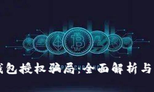 警惕TP钱包授权骗局：全面解析与防范指南