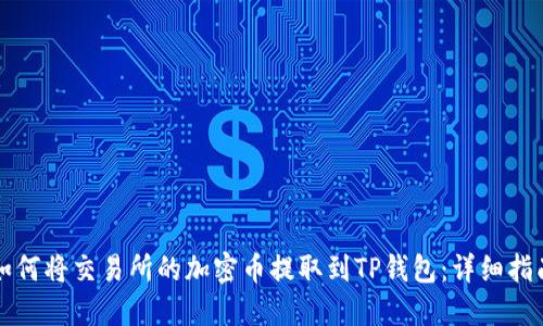 如何将交易所的加密币提取到TP钱包：详细指南