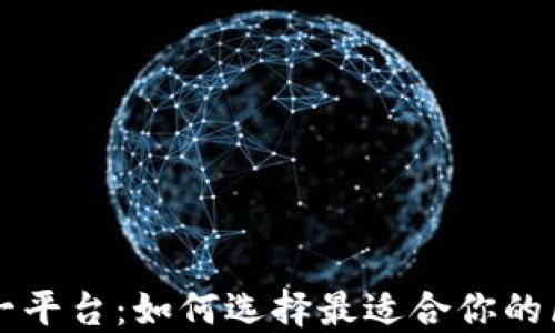 
区块链查询第一平台：如何选择最适合你的区块链查询工具