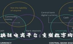 餸掇掇区块链电商平台：