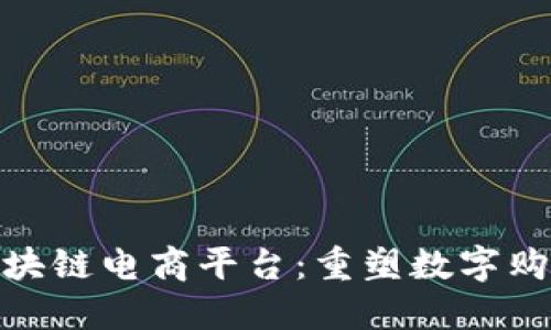 餸掇掇区块链电商平台：重塑数字购物新体验