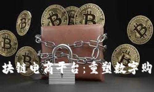 餸掇掇区块链电商平台：重塑数字购物新体验