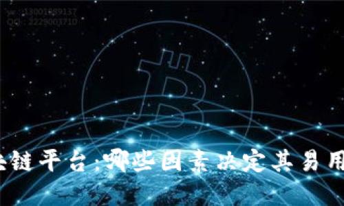 选择最佳区块链平台：哪些因素决定其易用性和适用性？