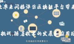 区块链信息服务平台：重