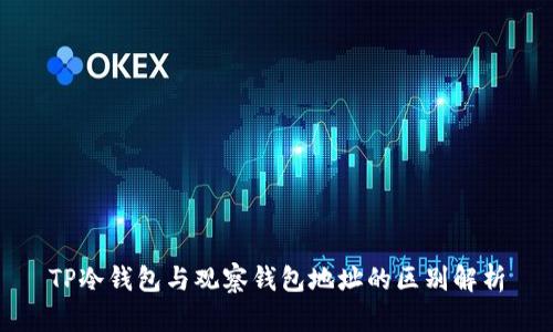 TP冷钱包与观察钱包地址的区别解析