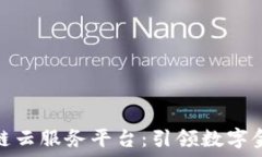   董宁区块链云服务平台：