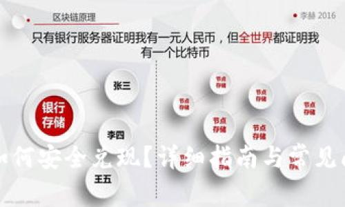 TP钱包如何安全兑现？详细指南与常见问题解答