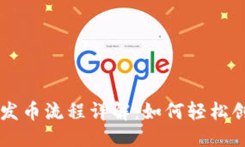 思考一个的

tP钱包货币生态链发币流程详解：如何轻松创建自己的数字货币