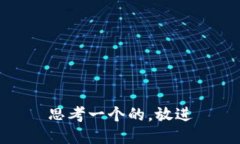 思考一个的，放进