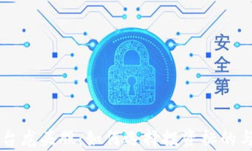 
区块链智能平台龙头股：如何选择投资标的与市场前景分析