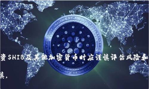 在此处提供一个有关“TP钱包添加SHIB”的、相关关键词以及文章的结构安排。


 senso如何在TP钱包中添加SHIB（柴犬币）？全面指南/senso

关键词：
TP钱包, SHIB, 柴犬币, 加密货币投资/guanjianci

引言
随着加密货币的快速发展，越来越多的投资者开始关注和投资于不同的数字资产。柴犬币（SHIB）作为一种备受欢迎的加密货币，吸引了大量关注。TP钱包作为一个功能强大且用户友好的数字货币钱包，提供了便捷的存储和交易功能。那么，如何在TP钱包中添加SHIB呢？本指南将详细介绍相关步骤，并解答一些常见问题。

如何在TP钱包中添加SHIB
首先，确保您已经下载并安装了TP钱包，并注册了个人账户。以下是添加SHIB的步骤：
ol
    li打开TP钱包：启动TP钱包应用程序，并使用您的账户信息登录。/li
    li访问“添加代币”选项：在主界面中，寻找“添加代币”或“添加资产”的选项，点击进入。/li
    li搜索SHIB：在搜索框中输入“SHIB”或“柴犬币”。/li
    li选择添加：找到SHIB后，点击“添加”按钮以确认添加该代币。/li
    li确认添加：查看钱包中的资产列表，确认SHIB已成功添加。/li
/ol

TP钱包的优势
TP钱包是一款多功能的数字货币钱包，它提供了安全、便捷的资产管理功能。其优势包括：
ul
    li安全性：TP钱包采用了高水平的加密技术和多重身份验证，确保用户资产的安全。/li
    li多链支持：支持多种区块链，用户可以在一个平台上管理不同的数字资产。/li
    li用户友好界面：简单直观的界面设计，适合所有类型的用户。/li
    li社区支持：活跃的社区和技术支持，可以及时解决用户的问题。/li
/ul

常见问题解答

1. 什么是柴犬币（SHIB）？
柴犬币（SHIB）是一种基于以太坊区块链的去中心化加密货币，发行于2020年。它最初作为一种实验性的项目而推出，旨在测试去中心化金融（DeFi）和社区自治的潜力。SHIB以其特别的社区文化和模因（meme）背景而广受欢迎，许多投资者把它视为比特币的“狗狗币”（Dogecoin）竞争者。
SHIB代币声称具有无比的潜力，并吸引了大量追随者和社区支持。由于代币的有限供应量和越来越高的需求，SHIB的价格在2021年经历了巨大的波动，成为许多人投资组合的一部分。尽管如此，投资者应注意，SHIB价格的波动可能会影响投资收益。

2. 如何安全存储SHIB？
在加密货币的世界中，安全性是每个投资者最为关心的问题之一。以下是几种存储SHIB的安全方法：
ul
    li冷钱包：使用冷钱包（如硬件钱包）是存储加密货币的一种安全方式，因为这些钱包不常连接到互联网，可以有效防止黑客攻击。/li
    li备份私钥：确保对您的私钥进行安全备份，避免因丢失设备而导致资产无法恢复。/li
    li启用双重验证：在TP钱包等平台启用双重验证，可以为您的账户增加额外的防护。/li
    li定期更新软件：定期更新您的钱包应用程序，确保使用最新的安全补丁。/li
/ul
注意，虽然TP钱包提供了安全性和便利性，但投资者应当在多层次的安全解决方案中谨慎选择。

3. SHIB投资的风险与回报
投资任何加密货币都存在风险，包括SHIB。以下是一些潜在的风险与回报：
风险：
ul
    li市场波动性：SHIB的价格波动较大，可能在短期内经历剧烈的涨跌。/li
    li缺乏监管：加密货币市场仍处于发展阶段，可能受到政策变化的影响。/li
    li流动性风险：在某些情况下，可能难以以理想价格出售SHIB代币。/li
/ul
回报：
ul
    li高收益潜力：由于SHIB价格的波动，短期内可能获得较高的回报。/li
    li社区支持：活跃的社区和市场需求可能推动SHIB资产的长期增长。/li
    li多样化投资：将SHIB纳入投资组合可以增加其多样性，从而减少整体风险。/li
/ul

4. TP钱包的其他功能
TP钱包不仅仅支持代币的存储和转账，还有很多其他功能可供用户选择：
ul
    li去中心化交易所（DEX）： TP钱包用户可以直接在应用程序内交易代币，无需将资产转移到其他交易所。/li
    li非同质化代币（NFT）支持：用户可以存储和管理NFT，在TP钱包中交易或展示。/li
    li多种货币支持：支持多种数字货币和代币，用户可以在一个平台上管理不同的资产。/li
/ul
这些功能使得TP钱包成为一个全方位的数字资产管理工具，尤其适合同时持有多种加密货币的投资者。

结论
在TP钱包中添加SHIB是一个简单而直观的过程。随着SHIB的影响力不断增长，越来越多的投资者选择将其纳入自己的资产组合。然而，投资SHIB及其他加密货币时应谨慎评估风险和潜在回报，并选择安全的存储解决方案。希望本指南能帮助您顺利完成SHIB的添加，并进一步了解与TP钱包和SHIB相关的重要知识。 

以上是对“TP钱包添加SHIB”相关问题的详细探讨与解答，旨在为有意投资柴犬币的用户提供指导。请注意，市场情况瞬息万变，投资需谨慎。