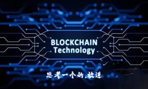 思考一个的，放进