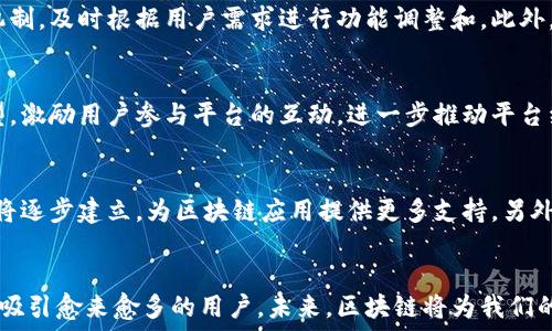   
区块链聊天平台搭建：打造安全、隐私与去中心化的通信方案  

关键词：  
区块链, 聊天平台, 去中心化, 隐私保护/guanjianci  

引言
随着互联网的发展和社交媒体的普及，聊天平台成为了人们日常交流的重要工具。然而，近年来，用户对隐私保护和数据安全的关注不断上升，传统聊天平台在这些方面的漏洞也逐渐暴露。区块链技术的兴起，为搭建安全、去中心化的聊天平台提供了新的可能性。本文将深入探讨如何搭建一个基于区块链的聊天平台，包括所需的技术、步骤以及未来的发展前景。

一、区块链聊天平台的优势
区块链聊天平台相比于传统平台，具备如下优势：
ul
  listrong隐私保护：/strong用户的聊天记录在区块链上以加密的形式存储，只有用户自己能解读。这为用户提供了更好的隐私保护。/li
  listrong去中心化：/strong无需依靠中心化的服务器，降低了单点故障的风险，提高了平台的可靠性。/li
  listrong透明性：/strong区块链的不可篡改性使得平台的操作更加透明，有助于建立用户信任。/li
  listrong防止数据泄露：/strong由于数据以加密形式分散存储，黑客即使攻击成功也难以获取用户的聊天记录。/li
/ul

二、搭建区块链聊天平台的步骤
步骤一：确定技术栈
在搭建一个区块链聊天平台之前，首先要确定所需的技术栈。主要包括：
ul
  listrong区块链平台：/strong可以选择以太坊、Hyperledger、EOS等。目前以太坊的智能合约功能已经非常成熟，适合用于搭建聊天平台。/li
  listrong前端框架：/strongReact、Vue等流行的前端框架可以用于搭建用户界面，提供良好的用户体验。/li
  listrong后端服务：/strongNode.js、Python等技术可以帮助处理用户请求和与区块链交互。/li
  listrong数据库：/strong虽然区块链可以存储数据，但结合传统数据库（如MongoDB）可以存储非敏感型数据，使平台更加高效。/li
/ul

步骤二：设计数据结构
定义聊天记录的数据结构是搭建聊天平台的关键。这通常包括：
ul
  listrong用户信息：/strong包括用户ID、昵称、密码（加密存储）等。/li
  listrong消息记录：/strong每条消息应包含发送方ID、接收方ID、消息内容、时间戳等信息。/li
/ul

步骤三：实现用户注册与登录功能
用户注册与登录是聊天平台的基本功能。通过钱包地址或私钥，实现用户身份的唯一性。结合区块链技术，可以为用户提供更高的安全性。用户登录后，可以通过二维码等方式轻松分享自己的公钥，邀请其他用户互相添加为好友。

步骤四：实现即时消息发送功能
即时消息的发送和接收是聊天平台的核心功能。通过智能合约，可以确保消息的发送即刻记录在区块链上。同时，前端与后端的连接，以及数据加密算法，需要实现顺畅的用户体验。

步骤五：用户界面设计
用户界面的设计直接影响到用户的体验。设计应，支持Rich Text格式的聊天功能，以及表情、语音通话等。此外，可以引入群组聊天、文件共享等功能。

三、可能相关的问题
问题一：区块链聊天平台的安全性如何保障？
在搭建区块链聊天平台的过程中，安全性是一个重要的考量因素。首先，用户的信息和消息需要使用强加密算法进行保护。其次，设计合同时要注意防止重入攻击、越权访问等常见攻击方式。此外，定期进行代码审计，以发现潜在的漏洞。最后，用户应教育提升安全意识，避免在公共网络下使用平台。

问题二：区块链聊天平台的用户体验如何提升？
用户体验是影响平台成败的关键因素。我们可以通过精简用户注册流程、简化界面设计、加速消息发送速度等方式来提升用户体验。同时，可以引入用户反馈机制，及时根据用户需求进行功能调整和。此外，定期推出新功能以吸引用户返回，并保持他们的活跃度也是很重要的。

问题三：如何处理区块链聊天平台的费用？
由于区块链的交易费用存在波动，因此需要合理设计平台的收费机制。例如，可以根据消息的大小和发送频率制定收费标准。此外，可以通过引入代币经济模型，激励用户参与平台的互动，进一步推动平台经济的良性循环。

问题四：未来发展趋势如何？
展望未来，区块链聊天平台可能在以下几个方面取得更大的发展：首先，随着技术的进步和成本的降低，更多用户会选择去中心化的聊天方式。其次，行业标准将逐步建立，为区块链应用提供更多支持。另外，融入AI和大数据等新技术，将为聊天平台增添更多智能化功能，提高其便捷性和个性化。

总结
搭建区块链聊天平台在隐私保护、去中心化等方面具备显著优势，尽管在技术实现上面临一定挑战，但随着技术的不断进步，我们相信这种全新的聊天方式将吸引愈来愈多的用户。未来，区块链将为我们的生活带来更多智能化、去中心化的服务。