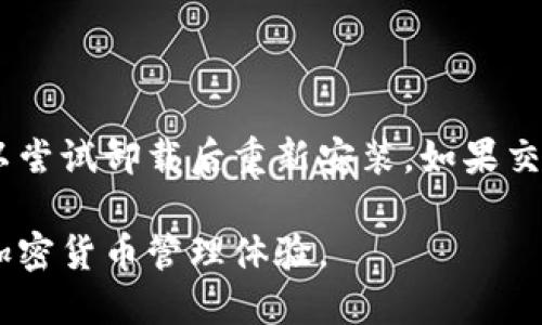 中本聪TP钱包下载流程 - 全面指南

中本聪, TP钱包, 加密货币, 数字钱包/guanjianci

随着数字货币的普及，越来越多的人开始接触和使用加密货币钱包。其中，TP钱包作为一款用户友好的加密货币钱包，受到了广泛关注。本文将详细介绍中本聪TP钱包的下载流程，并解答用户在使用过程中可能遇到的一些相关问题。

什么是TP钱包？

TP钱包是一款多功能的加密货币钱包，支持多种数字资产的存储和管理。其用户界面友好，操作简便，能够满足新手和资深用户的需求。TP钱包不仅支持比特币、以太坊等主流币种，还提供了对各种代币和链上资产的支持。通过TP钱包，用户可以安全地存储、发送和接收加密货币，同时还可以方便地查看资产余额和历史交易记录。

TP钱包下载流程

下载TP钱包的过程简单明了，用户只需按照以下步骤操作即可。

h4步骤一：选择合适的设备/h4

首先，用户需要确定使用何种设备进行下载。TP钱包支持iOS、Android以及一些桌面平台。因此，用户需要根据自己的设备来选择相应的下载途径。

h4步骤二：访问官方网站/h4

访问TP钱包的官方网站，以确保下载的是最新版本的应用程序，避免从第三方不明来源下载导致安全隐患。官方网站一般会在页面上提供下载链接，用户可以根据自己的设备类型进行选择。

h4步骤三：下载应用程序/h4

点击下载链接后，用户将被引导至相应的应用商店。对于iOS用户，可以直接在App Store中下载安装；对于Android用户，可以在Google Play商店或其他应用市场中下载。需要注意的是，某些地区可能需要额外的步骤才能访问Google Play，也可以选择从TP钱包的官方网站直接下载APK文件。 

h4步骤四：安装应用程序/h4

下载完成后，用户只需打开应用程序包并按照提示进行安装。对于Android用户，在安装APK时，可能需要允许“未知来源”的应用安装，以完成安装过程。安装完成后，用户可以在设备上找到TP钱包的图标。

h4步骤五：创建或导入钱包/h4

启动TP钱包后，用户可以选择“创建新钱包”或“导入已有钱包”。如果选择创建新钱包，系统会提供助记词（Seed Phrase），用户需要将其妥善保存，以便未来恢复钱包。如果选择导入钱包，则需要提供私钥或助记词。

常见问题解答

h4问题1：TP钱包如何保护用户资产安全？/h4

TP钱包在安全性方面采取了多种措施来保护用户的资产。首先，TP钱包采用了先进的加密技术，对用户的私钥和助记词进行加密存储。其次，尽量避免将私钥暴露在网络环境中，确保用户的资产不受黑客攻击。此外，TP钱包还支持设置二次验证功能，增强账户的安全性。用户也应当定期更新密码，并保持警惕，避免使用公共Wi-Fi环境进行交易。

h4问题2：如何选择合适的加密货币进行投资？/h4

选择合适的加密货币进行投资，需要用户综合考虑多个因素。首先，要对市场有一定的了解，了解不同加密货币的背景、技术和团队情况。其次，用户应根据自身的风险承受能力进行资产配置，避免将所有资金集中投资于单一币种。此外，用户还需关注市场动态，把握投资时机，定期评估投资组合的表现，以便及时调整策略。

h4问题3：如何使用TP钱包进行交易？/h4

使用TP钱包进行交易非常简单，用户只需进入钱包的交易功能，选择发送或接收，然后输入对方的钱包地址及交易金额。若发送资产，需要注意对方地址的准确性；若接收资产，则需将自己的地址分享给对方。确认信息无误后，点击“发送”即可完成交易。此外，TP钱包还会显示交易的手续费，用户应提前了解并考虑手续费对交易的影响。

h4问题4：TP钱包的常见故障及解决方法/h4

用户在使用TP钱包时可能会遇到一些常见故障。例如，无法打开应用程序、交易延迟等。遇到无法打开的情况，首先检查是否为应用程序版本过期，必要时可以尝试卸载后重新安装。如果交易延迟，建议用户耐心等待，同时可通过区块链浏览器查询交易状态，确保交易在网络中被确认。若故障仍未解决，建议联系TP钱包的客服进行专业咨询。

总之，通过上述流程，用户可以顺利下载并使用中本聪TP钱包。而在使用过程中遇到的问题，及时查阅相关信息或寻求帮助，都能确保用户享受安全、便捷的加密货币管理体验。
