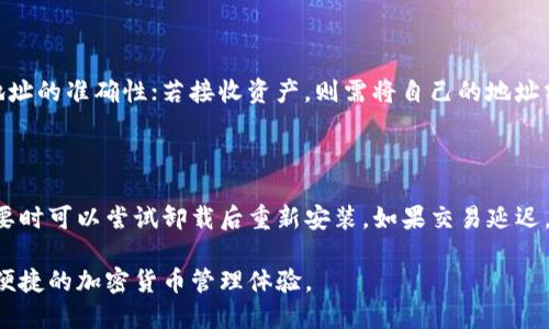 中本聪TP钱包下载流程 - 全面指南

中本聪, TP钱包, 加密货币, 数字钱包/guanjianci

随着数字货币的普及，越来越多的人开始接触和使用加密货币钱包。其中，TP钱包作为一款用户友好的加密货币钱包，受到了广泛关注。本文将详细介绍中本聪TP钱包的下载流程，并解答用户在使用过程中可能遇到的一些相关问题。

什么是TP钱包？

TP钱包是一款多功能的加密货币钱包，支持多种数字资产的存储和管理。其用户界面友好，操作简便，能够满足新手和资深用户的需求。TP钱包不仅支持比特币、以太坊等主流币种，还提供了对各种代币和链上资产的支持。通过TP钱包，用户可以安全地存储、发送和接收加密货币，同时还可以方便地查看资产余额和历史交易记录。

TP钱包下载流程

下载TP钱包的过程简单明了，用户只需按照以下步骤操作即可。

h4步骤一：选择合适的设备/h4

首先，用户需要确定使用何种设备进行下载。TP钱包支持iOS、Android以及一些桌面平台。因此，用户需要根据自己的设备来选择相应的下载途径。

h4步骤二：访问官方网站/h4

访问TP钱包的官方网站，以确保下载的是最新版本的应用程序，避免从第三方不明来源下载导致安全隐患。官方网站一般会在页面上提供下载链接，用户可以根据自己的设备类型进行选择。

h4步骤三：下载应用程序/h4

点击下载链接后，用户将被引导至相应的应用商店。对于iOS用户，可以直接在App Store中下载安装；对于Android用户，可以在Google Play商店或其他应用市场中下载。需要注意的是，某些地区可能需要额外的步骤才能访问Google Play，也可以选择从TP钱包的官方网站直接下载APK文件。 

h4步骤四：安装应用程序/h4

下载完成后，用户只需打开应用程序包并按照提示进行安装。对于Android用户，在安装APK时，可能需要允许“未知来源”的应用安装，以完成安装过程。安装完成后，用户可以在设备上找到TP钱包的图标。

h4步骤五：创建或导入钱包/h4

启动TP钱包后，用户可以选择“创建新钱包”或“导入已有钱包”。如果选择创建新钱包，系统会提供助记词（Seed Phrase），用户需要将其妥善保存，以便未来恢复钱包。如果选择导入钱包，则需要提供私钥或助记词。

常见问题解答

h4问题1：TP钱包如何保护用户资产安全？/h4

TP钱包在安全性方面采取了多种措施来保护用户的资产。首先，TP钱包采用了先进的加密技术，对用户的私钥和助记词进行加密存储。其次，尽量避免将私钥暴露在网络环境中，确保用户的资产不受黑客攻击。此外，TP钱包还支持设置二次验证功能，增强账户的安全性。用户也应当定期更新密码，并保持警惕，避免使用公共Wi-Fi环境进行交易。

h4问题2：如何选择合适的加密货币进行投资？/h4

选择合适的加密货币进行投资，需要用户综合考虑多个因素。首先，要对市场有一定的了解，了解不同加密货币的背景、技术和团队情况。其次，用户应根据自身的风险承受能力进行资产配置，避免将所有资金集中投资于单一币种。此外，用户还需关注市场动态，把握投资时机，定期评估投资组合的表现，以便及时调整策略。

h4问题3：如何使用TP钱包进行交易？/h4

使用TP钱包进行交易非常简单，用户只需进入钱包的交易功能，选择发送或接收，然后输入对方的钱包地址及交易金额。若发送资产，需要注意对方地址的准确性；若接收资产，则需将自己的地址分享给对方。确认信息无误后，点击“发送”即可完成交易。此外，TP钱包还会显示交易的手续费，用户应提前了解并考虑手续费对交易的影响。

h4问题4：TP钱包的常见故障及解决方法/h4

用户在使用TP钱包时可能会遇到一些常见故障。例如，无法打开应用程序、交易延迟等。遇到无法打开的情况，首先检查是否为应用程序版本过期，必要时可以尝试卸载后重新安装。如果交易延迟，建议用户耐心等待，同时可通过区块链浏览器查询交易状态，确保交易在网络中被确认。若故障仍未解决，建议联系TP钱包的客服进行专业咨询。

总之，通过上述流程，用户可以顺利下载并使用中本聪TP钱包。而在使用过程中遇到的问题，及时查阅相关信息或寻求帮助，都能确保用户享受安全、便捷的加密货币管理体验。