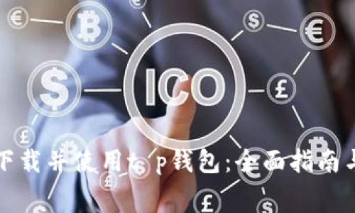 如何免费下载并使用t p钱包：全面指南与应用技巧
