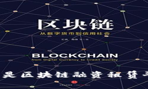 什么是区块链融资租赁平台？