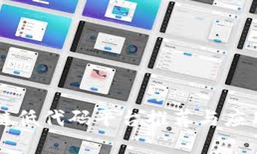 区块链低代码平台推荐与应用分析