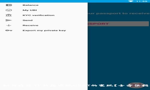 : 如何通过TP钱包实现USDT的变现？全方位指南