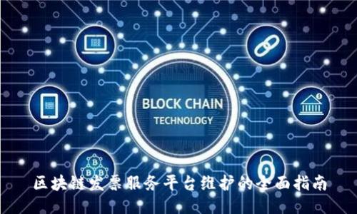 区块链发票服务平台维护的全面指南