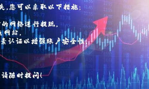 为了将分投趣的资金提现到TP钱包，您需要按照以下步骤进行操作。请确保您的TP钱包已正确设置并能够接收转账。下面是详细的步骤和注意事项。

### 一、准备工作
在提现之前，请确保您已完成以下准备工作：

1. **账户绑定**：确保您的分投趣账户和TP钱包间的绑定已经完成。您可以在分投趣的账户设置中查看钱包绑定情况。
2. **钱包地址**：确保您有TP钱包的正确地址，以便向这个地址发送资金。
3. **账户余额**：检查您在分投趣的账号中是否有足够的可提现余额。

### 二、提现操作步骤
以下是从分投趣提现到TP钱包的具体步骤：

#### 1. 登录分投趣账号
首先，使用您的账号和密码登录分投趣平台。如果您尚未注册，请先进行注册并完成实名认证。

#### 2. 进入提现页面
登录后，找到