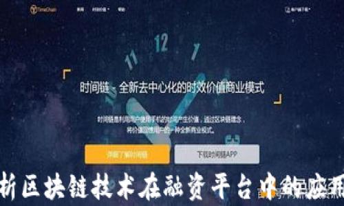 
全面解析区块链技术在融资平台中的应用与前景