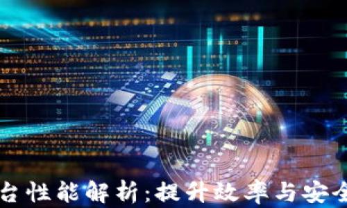 
区块链底层平台性能解析：提升效率与安全性的关键因素