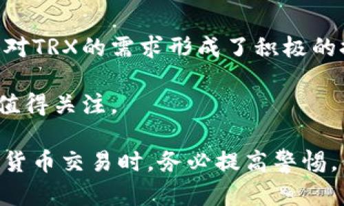   tp钱包：TRX的来源及其交易过程详解 / 
 guanjianci TP钱包, TRX来源, 加密货币交易, 区块链技术 /guanjianci 

TP钱包是一款支持多种数字货币的多链钱包，尤其受到用户的青睐，因为它便于管理和交易各种加密货币。本文将重点探讨TP钱包中的TRX（波场币）来源，以及如何在这款钱包中进行TRX交易。通过了解TRX的来源，用户能够更好地管理他们的数字资产，并获知在TP钱包中如何安全、高效地进行交易。

1. TRX的定义和简介
TRX，即波场币，是波场（Tron）平台的原生加密货币。波场是一种去中心化的区块链平台，旨在通过去中心化技术和智能合约来实现数字内容的自由发布、存储及拥有。TRX的主要功能包括在平台上进行支付、购买服务和作为智能合约的一部分。自2017年推出以来，TRX的用户基础迅速扩大，它在许多交易所上都可以进行交易。

2. TRX的来源是什么？
TRX的来源主要有以下几个途径：
首先，TRX可以通过交易所购买。在全球范围内，像币安、火币等主流交易所都支持TRX的交易。用户只需创建交易所账户，完成身份验证，便可购买TRX。
其次，TRX还可以通过参与波场生态的项目获得。在波场的生态系统中，用户可以通过参与去中心化应用（dApps），提供流动性或进行质押，来获得一定数量的TRX作为奖励。
最后，用户还可以通过矿工获得TRX。虽然波场采用的是DPoS（Delegated Proof of Stake）共识机制，不同于传统的挖矿，但用户仍然可以通过选举超级代表，参与网络治理，获取TRX奖励。

3. 如何在TP钱包中创建和管理TRX？
TP钱包提供了方便的界面来管理TRX和其他加密货币。以下是管理TRX的基本步骤：
首先，下载并安装TP钱包应用。用户可以从官方网站或各大应用商店获取最新版本的TP钱包。完成安装后，创建或导入钱包。
接下来，用户需要在钱包中添加TRX资产。进入“资产”页面，然后点击“添加资产”，在搜索框中输入“TRX”，点击添加按钮即可。
创建钱包后，用户可以随时接收TRX。只需分享钱包的地址，其他用户即可向其发送TRX。此外，用户也可以通过“发送”功能，将TRX转账到其他地址。进行转账时，需注意填写收款地址的正确性，避免资金损失。

4. TP钱包中的TRX交易流程是怎样的？
在TP钱包中进行TRX的交易流程相对简单，主要分为几个步骤：
首先，确保钱包中拥有足够的TRX。用户可以从交易所购买或通过其他方式获取TRX。此外，钱包必须保持在线状态，以便确认交易并保证安全。
其次，选择“发送”功能，输入目标地址和转账金额。确保目标地址的正确性，避免因地址错误导致资金损失。
最后，确认交易信息无误后，点击“确认发送”，并支付相应的网络手续费。交易完成后，用户可以在“交易记录”中查看交易详情。

常见问题解答

1. 如何安全地储存和管理TRX？
加密货币的安全性是每个用户都应重视的问题。要安全地储存和管理TRX，用户可以采取以下几个措施：
首先，使用硬件钱包。与在线钱包相比，硬件钱包提供更高的安全性，因为私钥存储在离线设备中，防止黑客攻击。
其次，定期备份钱包。策略性的定期备份可以减少因设备丢失或损坏而造成的资产损失。同时，要确保备份文件的安全，尽量避免将其存储在易被攻击的设备上。
最后，使用强密码和两步验证。选用复杂而独特的密码，并启用两步验证，能显著提高账户安全性，防止未经授权的访问。

2. TP钱包的交易手续费是多少？
TP钱包的交易手续费通常依赖于网络状况以及具体的交易类型。一般来说，TRX的交易费用相对较低。
用户在发送TRX时需要支付一笔小额的网络费用，费用的高低主要取决于网络的拥堵程度。在网络繁忙时，用户可能需要支付更高的费用才能提高交易的确认速度。具体的手续费可以在进行交易时看到，用户可根据实际需要进行调整。

3. TP钱包如何恢复？
在不幸的情况下，因为设备丢失或损坏需要恢复TP钱包，用户需要确保他们有备份恢复种子（通常为一组助记词）。恢复流程相对简单：
首先，安装TP钱包应用并打开，选择“导入钱包”选项。接着输入助记词，确保每个词的拼写与顺序正确。完成后，用户将重新获得对钱包的访问权限，并能查看和管理资产。

4. TRX的市场前景如何？
TRX作为波场网络的核心资产，其市场前景受到多种因素影响。首先，波场的生态系统日益扩展，更多的去中心化应用正在上线，吸引更多用户参与，这对TRX的需求形成了积极的推动。
其次，随着越来越多的企业和开发者开始关注区块链技术，使用TRX进行交易和支付的场景将逐渐增多，这无疑会增强TRX的市场应用潜力。
然而，TRX的价格波动也受加密货币市场整体态势影响，因此对投机者来说，分析市场趋势和保持警觉是必要的。总之，尽管存在风险，TRX的前景仍然值得关注。

综上所述，TP钱包提供了一个方便的途径来管理TRX及其他数字货币。用户可以通过钱包安全地接收、存储和交易TRX。我们建议每位用户在进行加密货币交易时，务必提高警惕，保持安全意识，从而最大程度地减少风险。希望通过本文，读者能对TRX的来源以及在TP钱包中的使用有更深入的了解。