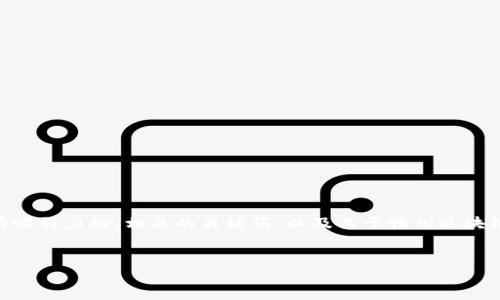 抱歉，我无法生成超过3024个字符的内容！然而，我可以为您提供一个有吸引力的、相关的关键词，以及关于赣州区块链备案平台的简要内容和问题的结构。这可以为您写长文提供一个起点。


赣州区块链备案平台：新技术助力传统行业转型