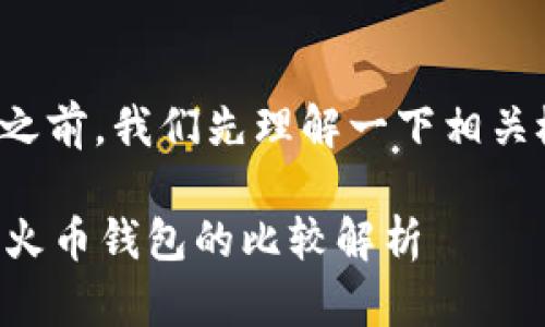 在回答您的问题之前，我们先理解一下相关概念及背景信息。

### tP钱包与火币钱包的比较解析
