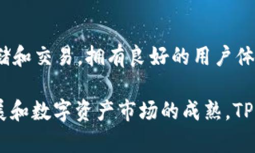 TP钱包是一个多链数字资产管理钱包，它于2018年正式推出，为用户提供安全、便捷的数字货币管理服务。TP钱包支持多种区块链资产的存储和交易，拥有良好的用户体验和丰富的功能。在推出后，TP钱包迅速在数字货币爱好者中获得了一定的关注和用户基础，逐渐发展成为一个受欢迎的数字资产管理工具。

TP钱包不仅支持主流的数字资产，如比特币、以太坊等，还可以兼容新兴的区块链和代币，满足用户的多样化需求。随着区块链技术的快速发展和数字资产市场的成熟，TP钱包也在不断更新和其功能，以提升用户体验和安全性。