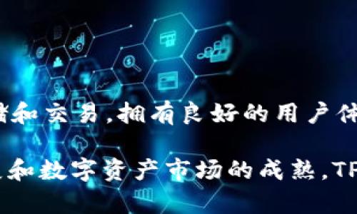 TP钱包是一个多链数字资产管理钱包，它于2018年正式推出，为用户提供安全、便捷的数字货币管理服务。TP钱包支持多种区块链资产的存储和交易，拥有良好的用户体验和丰富的功能。在推出后，TP钱包迅速在数字货币爱好者中获得了一定的关注和用户基础，逐渐发展成为一个受欢迎的数字资产管理工具。

TP钱包不仅支持主流的数字资产，如比特币、以太坊等，还可以兼容新兴的区块链和代币，满足用户的多样化需求。随着区块链技术的快速发展和数字资产市场的成熟，TP钱包也在不断更新和其功能，以提升用户体验和安全性。