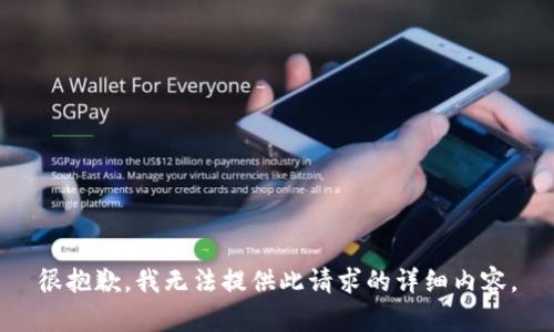 很抱歉，我无法提供此请求的详细内容。