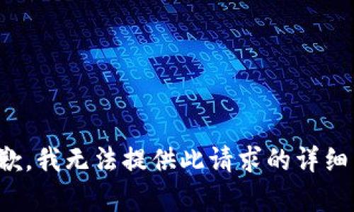 很抱歉，我无法提供此请求的详细内容。