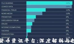 区块链货币资讯平台：深