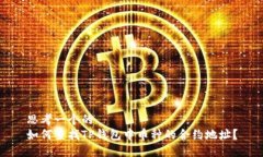 思考一个的  如何查找TP钱