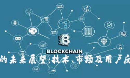 TP钱包的未来展望：技术、市场及用户反馈分析