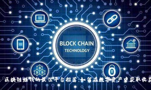 : 区块链赚钱的最佳平台推荐：如何在数字资产中获取收益