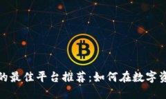 : 区块链赚钱的最佳平台推