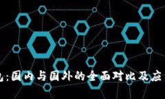 TP钱包：国内与国外的全面