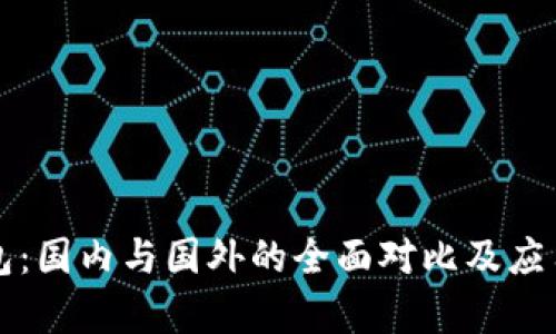 TP钱包：国内与国外的全面对比及应用分析