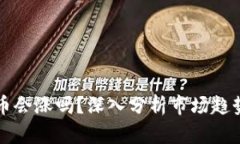 : TP钱包的币会涨吗？深入