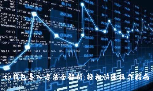 tp钱包导入方法全解析：轻松快速操作指南
