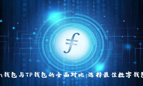 优质

imToken钱包与TP钱包的全面对比：选择最佳数字钱包的指南