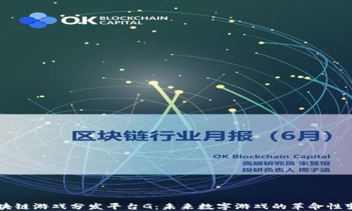 
区块链游戏分发平台G：未来数字游戏的革命性变革